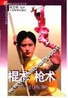 棍术  枪术入门与提高 封面
