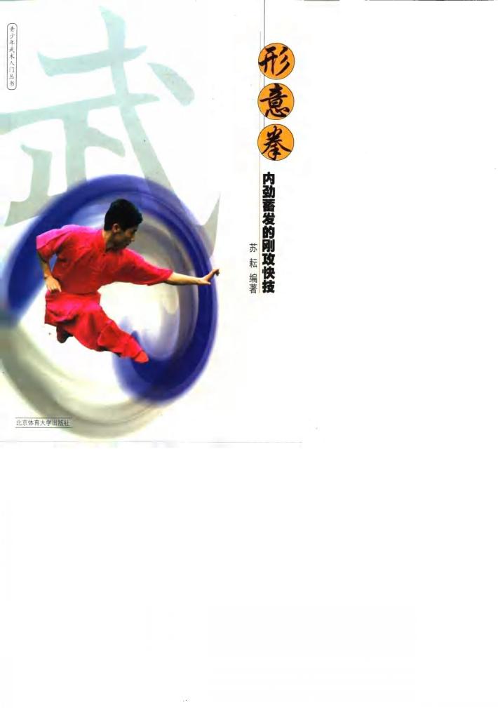 形意拳  内劲蓄发的刚攻快技 封面