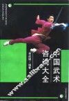 中国武术咨询大全 封面