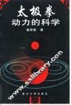 太极拳动力的科学 封面