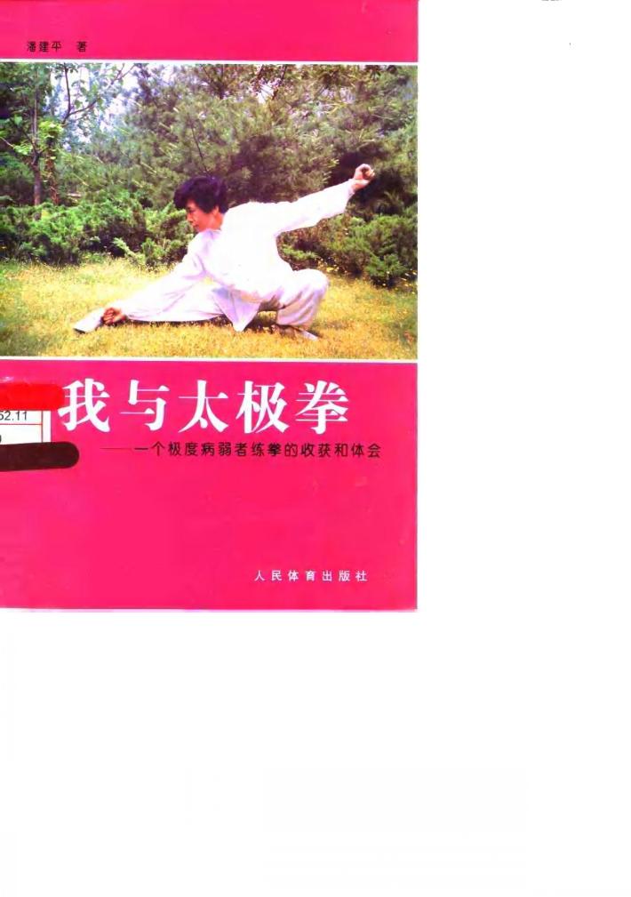 我与太极拳  一个极度病弱者练拳的收获和体会 封面