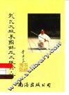 武氏太极拳图解及太极论·诀 封面