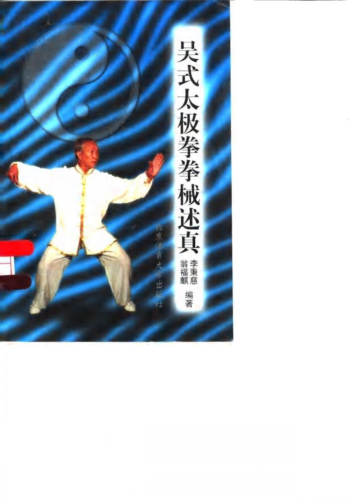 吴式太极拳拳械述真 封面