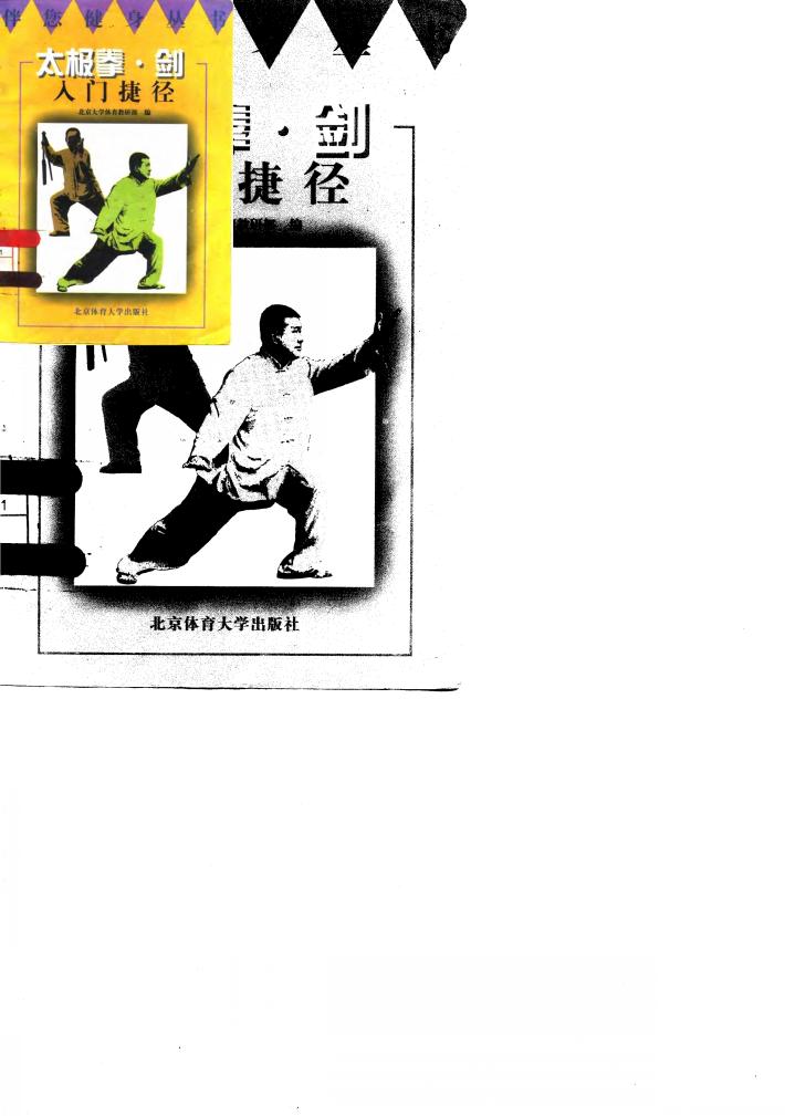 太极拳·剑入门捷径 封面