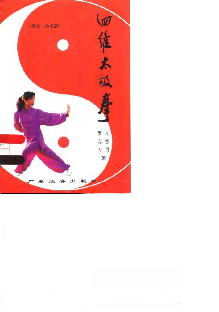 四维太极拳  拳论·拳术篇 封面