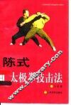 陈式太极拳技击法  修订本 封面