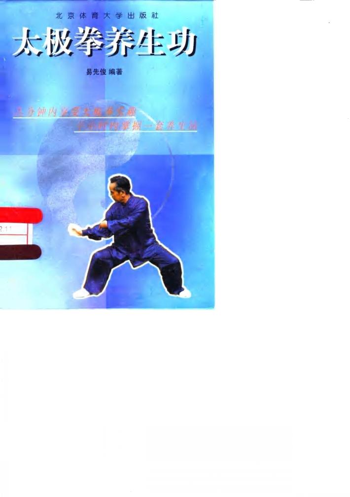 太极拳养生功 封面