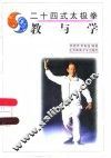 二十四式太极拳  教与学 封面