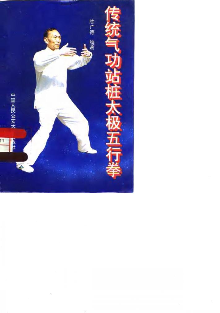 传统气功站桩太极五行拳 封面