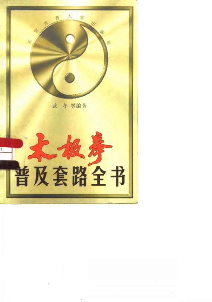 太极拳普及套路全书 封面