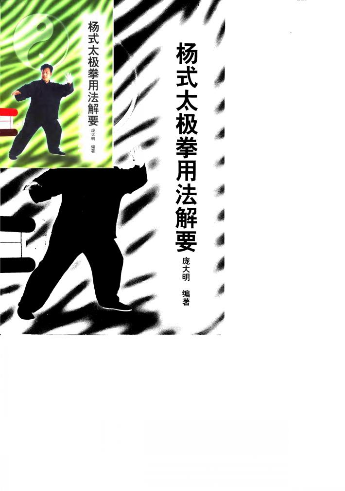 杨式太极拳用法解要 封面