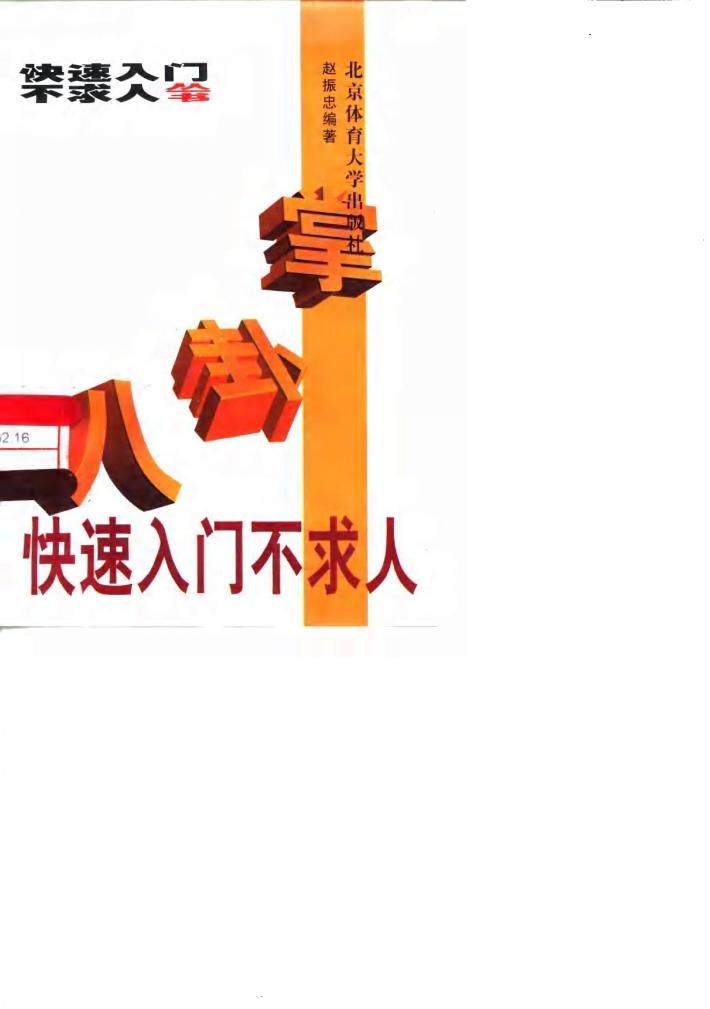 八卦掌快速入门不求人 封面