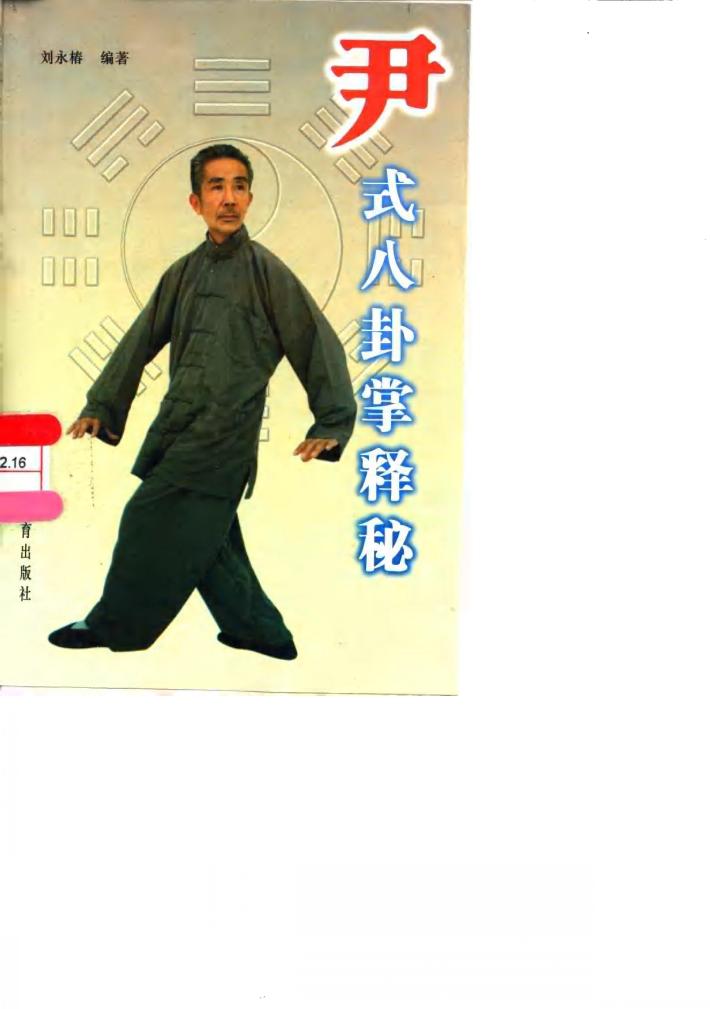 尹式八卦掌释秘 封面