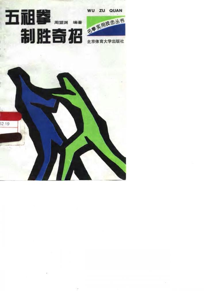 五祖拳制胜奇招 封面