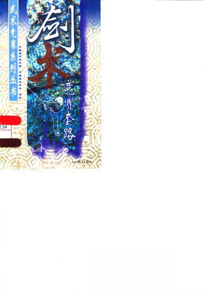 剑术竞赛套路 封面