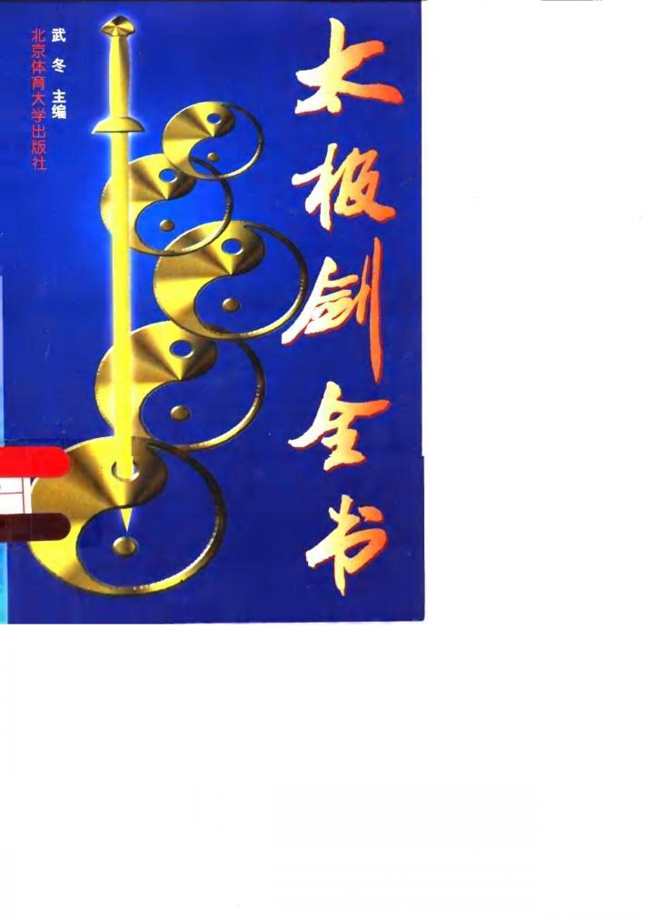 太极剑全书 封面