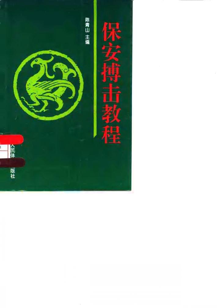 保安搏击教程 封面