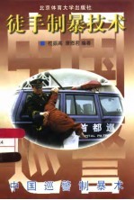徒手制暴技术  中国巡警制暴术 封面