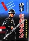 徒手制服搏杀法  出招必胜的实战绝技 封面