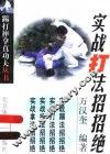 实战打法招招绝 封面