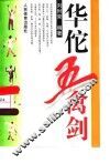 华佗五禽剑 封面