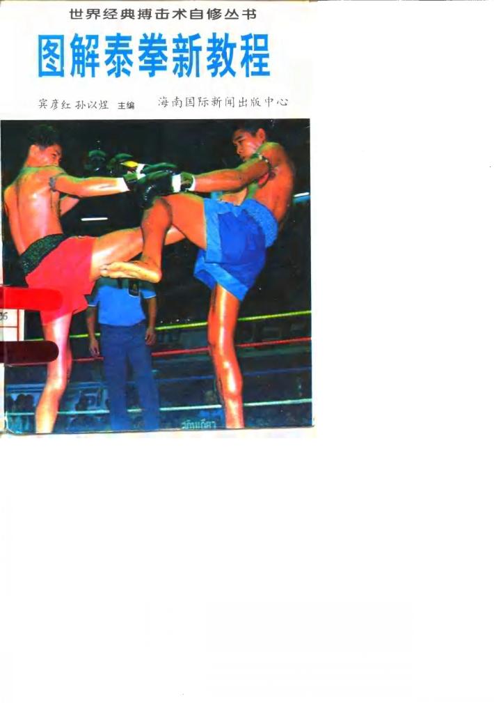 图解泰拳新教程 封面