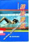 游泳速成 封面