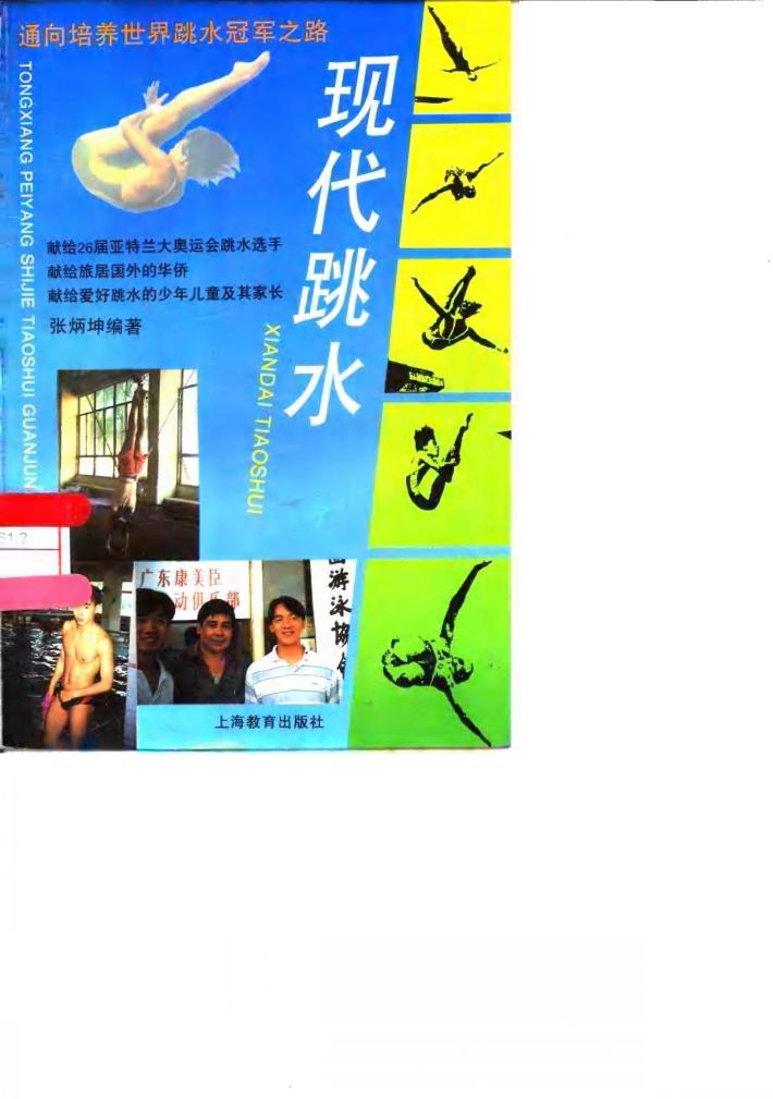 现代跳水  通向培养世界跳水冠军之路 封面
