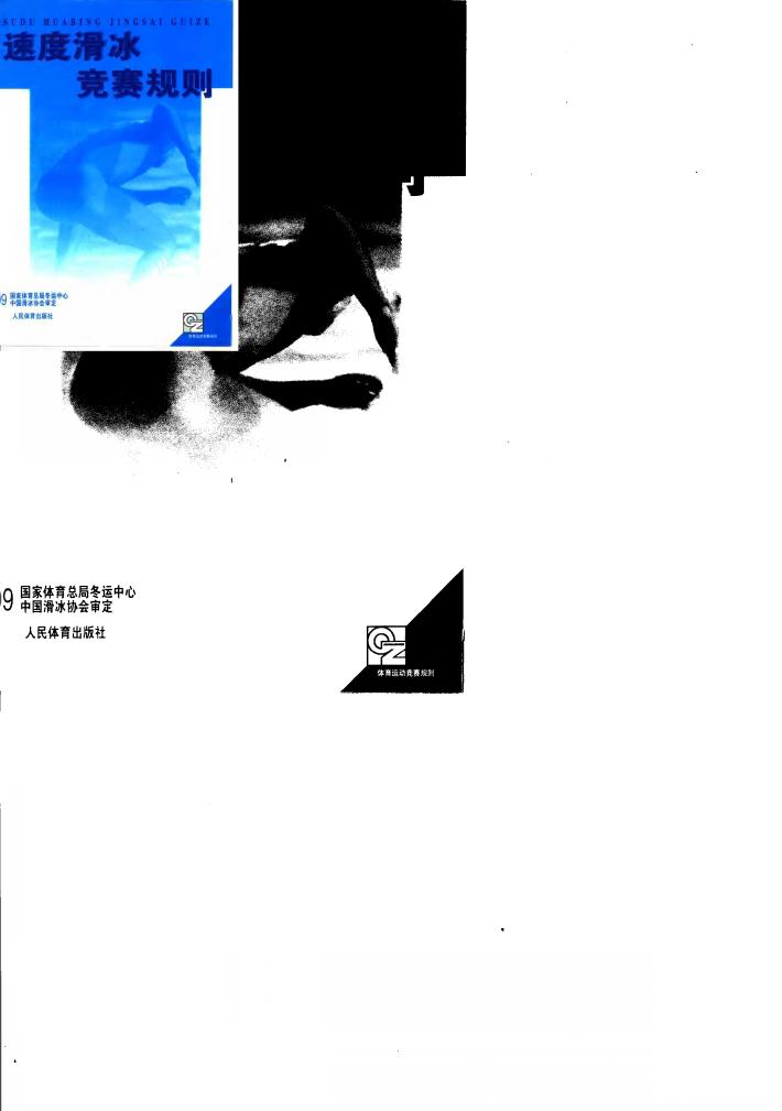 速度滑冰竞赛规则  1999年 封面