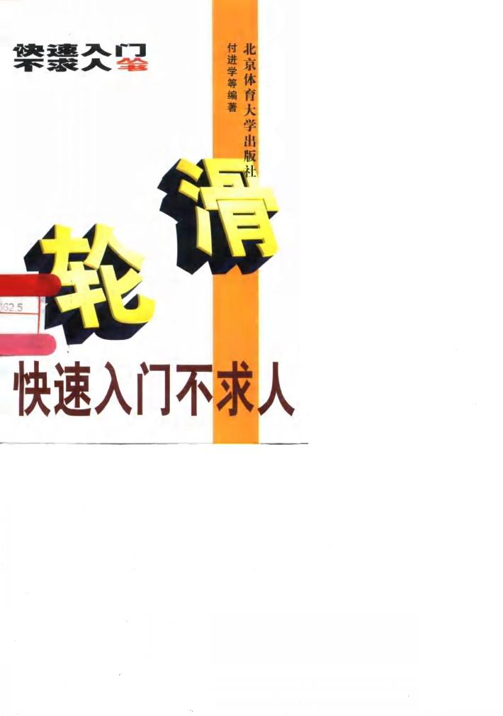 轮滑快速入门不求人 封面