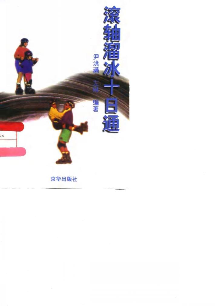 滚轴溜冰十日通 封面