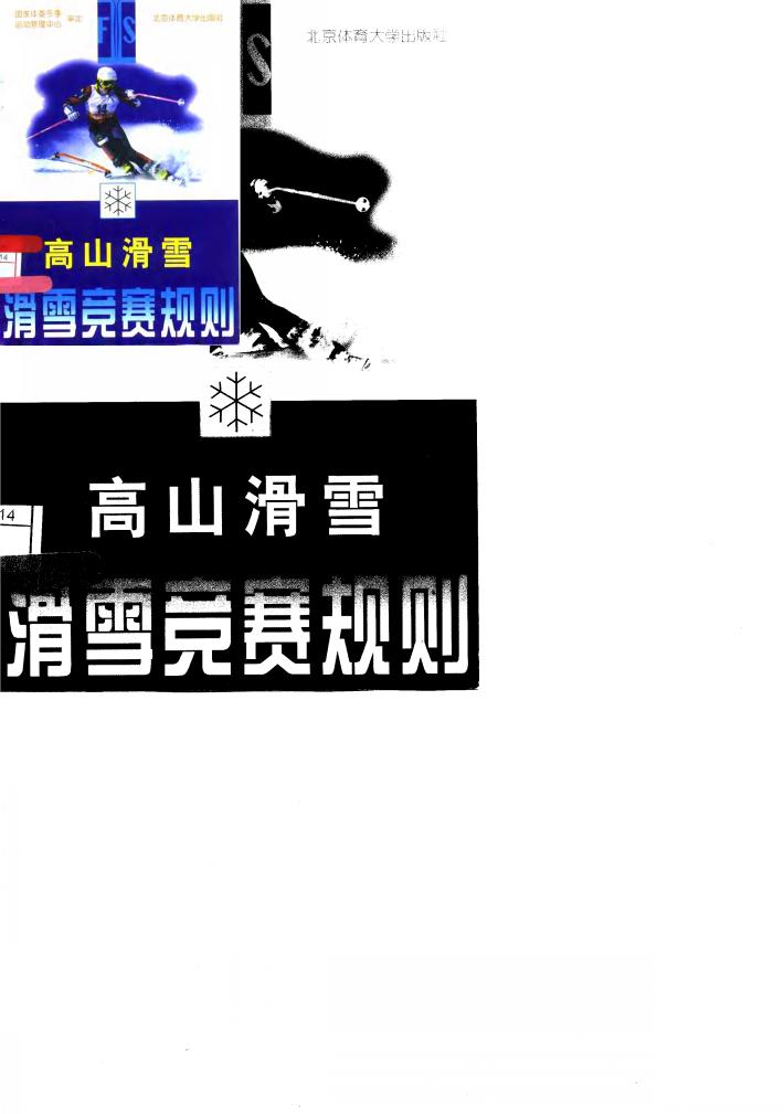 滑雪竞赛规则  高山滑雪 封面