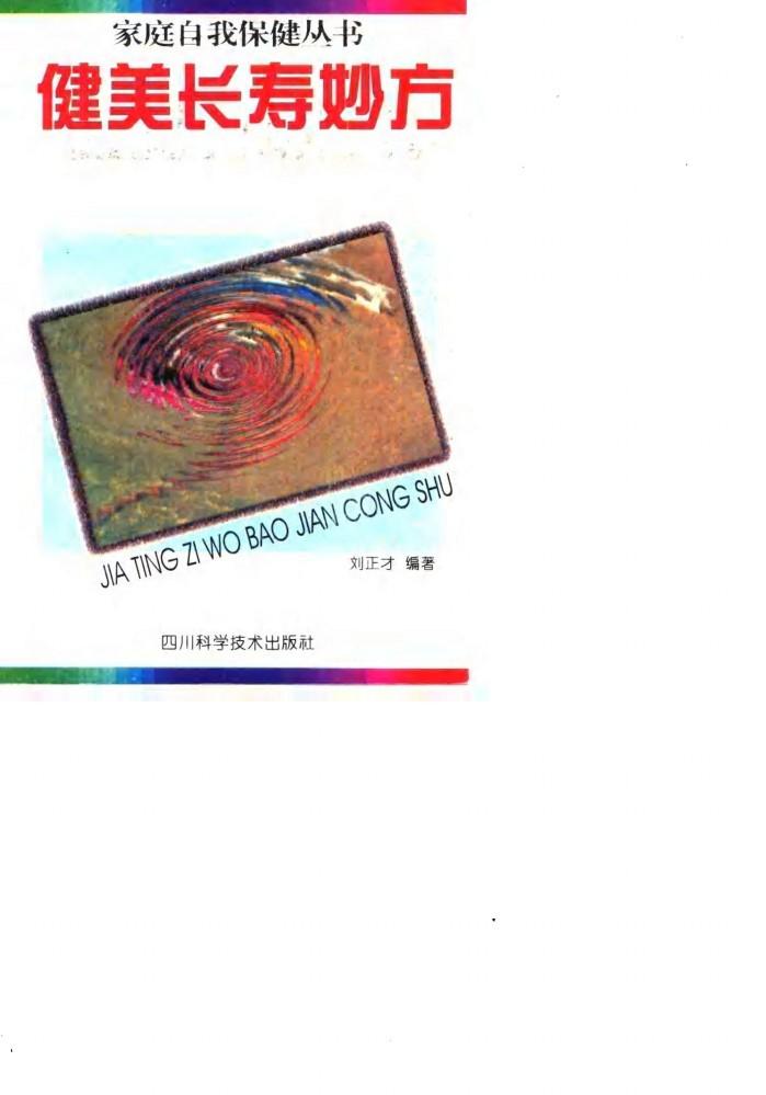 健美长寿妙方 封面