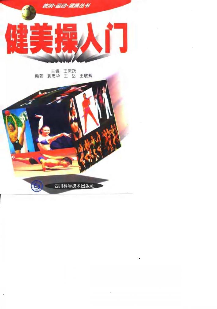 健美操入门 封面