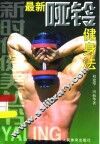 最新哑铃健身法 封面