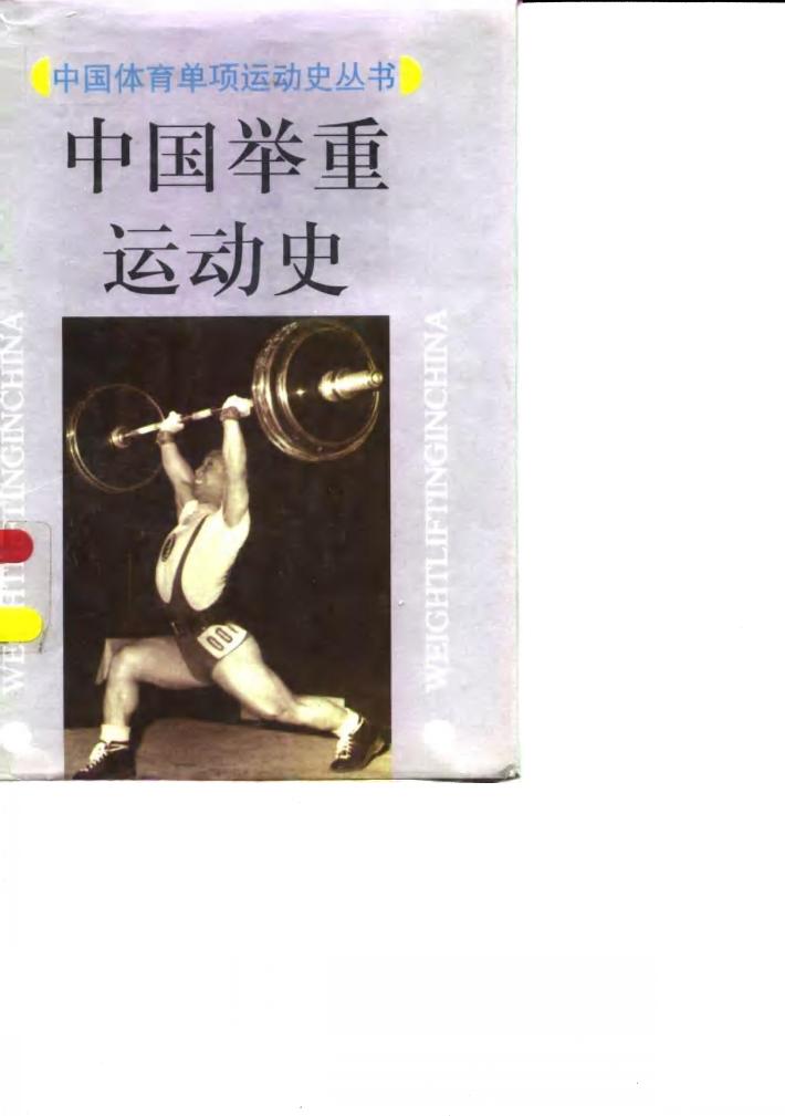 中国举重运动史 封面