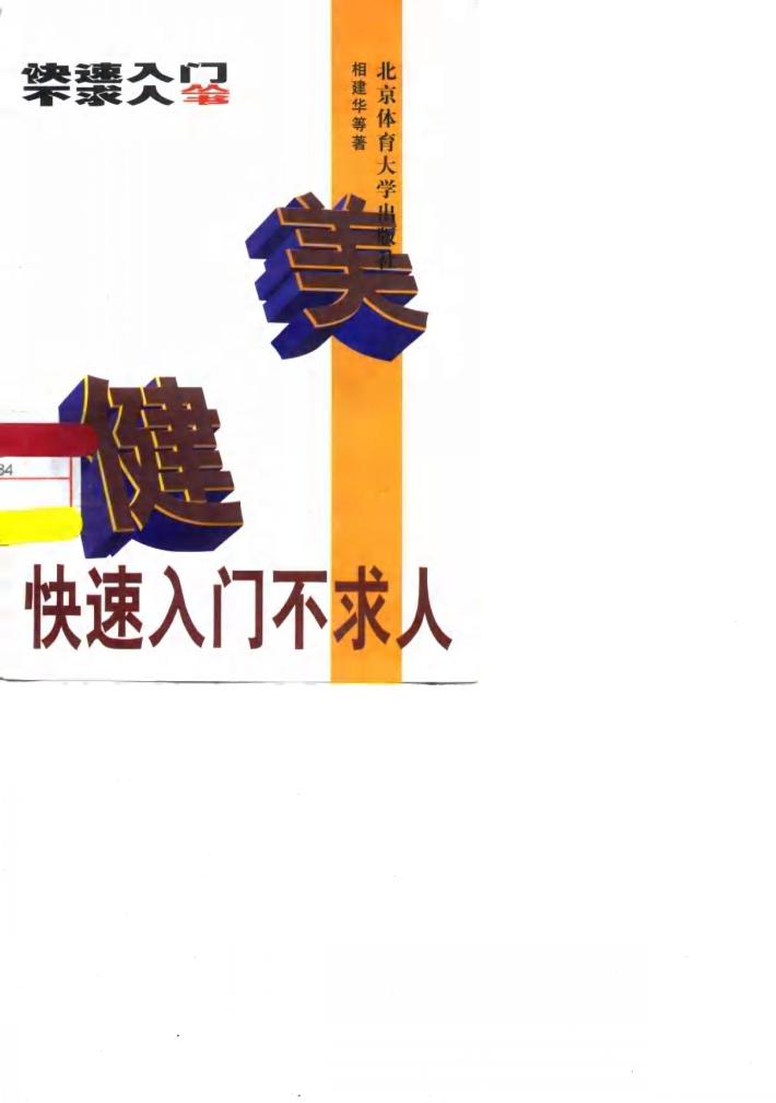 健美快速入门不求人 封面