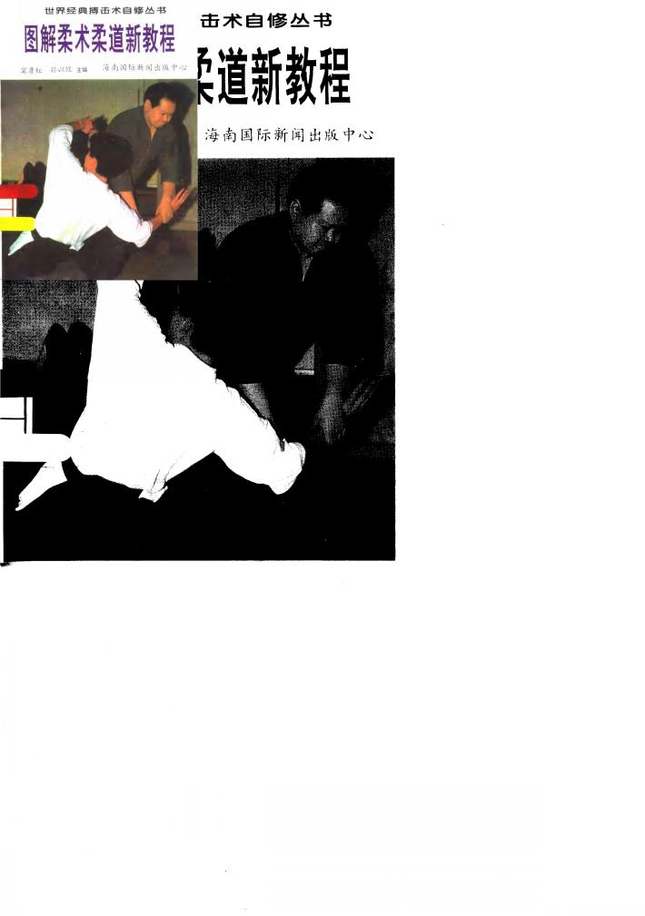 图解柔术柔道新教程 封面