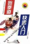 跆拳道快速入门 封面