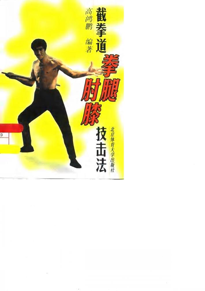 截拳道拳腿肘膝技击法 封面