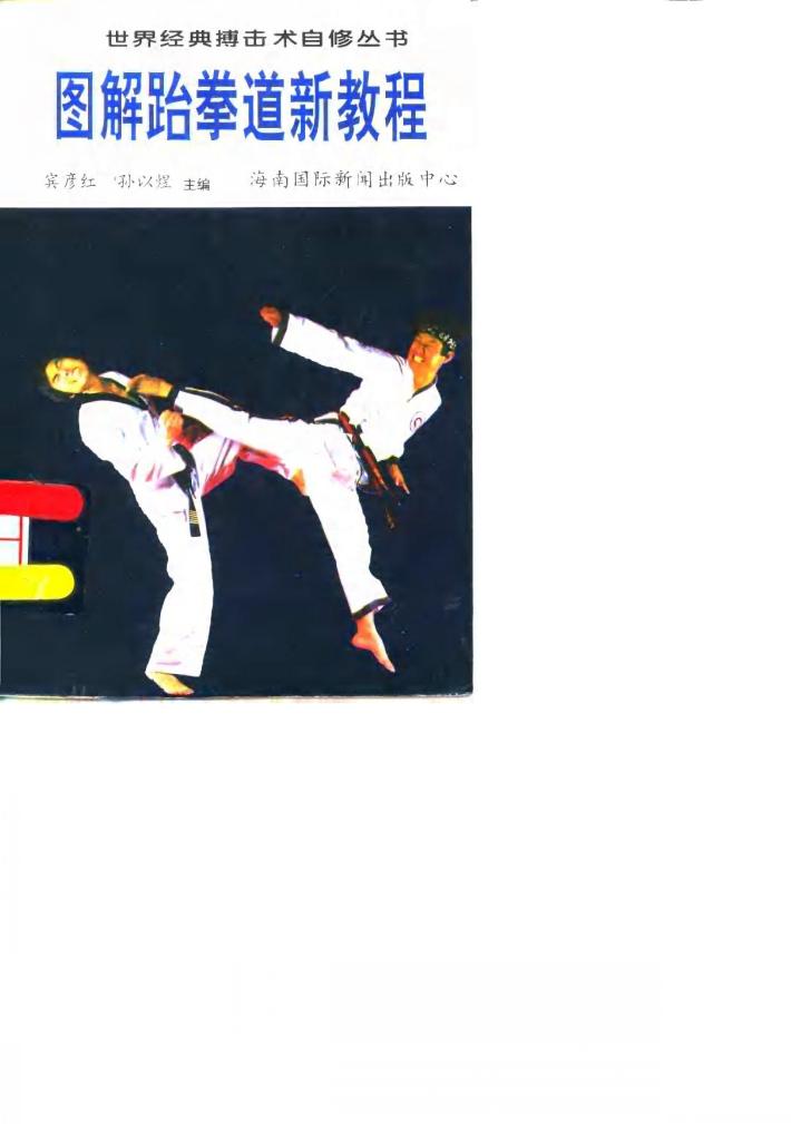 图解跆拳道新教程 封面