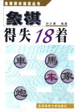 象棋得失18着 封面