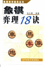 象棋弈理18诀 封面