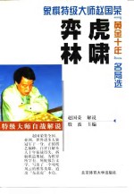 虎啸弈林  特级大师自战解说  象棋特级大师赵国荣“黄金十年”名局选 封面