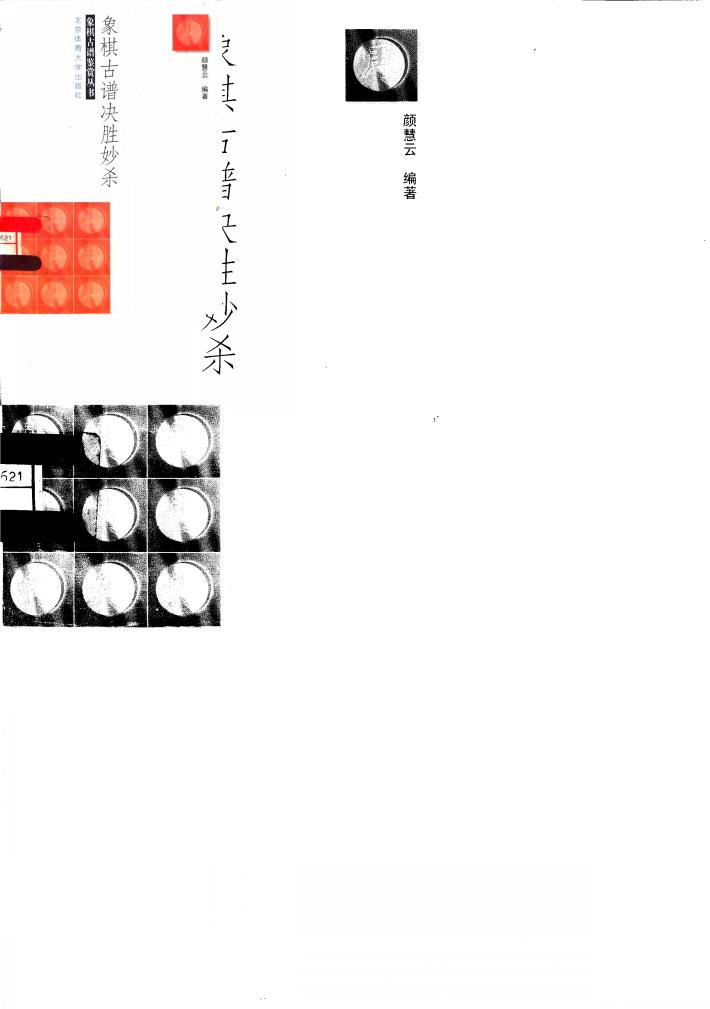 象棋古谱决胜妙杀 封面