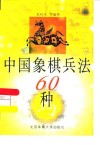 中国象棋兵法60种 封面
