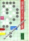 围棋名局自解  1 封面
