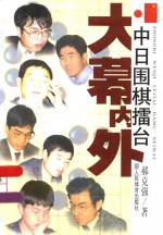 中日围棋礌台大幕内外 封面