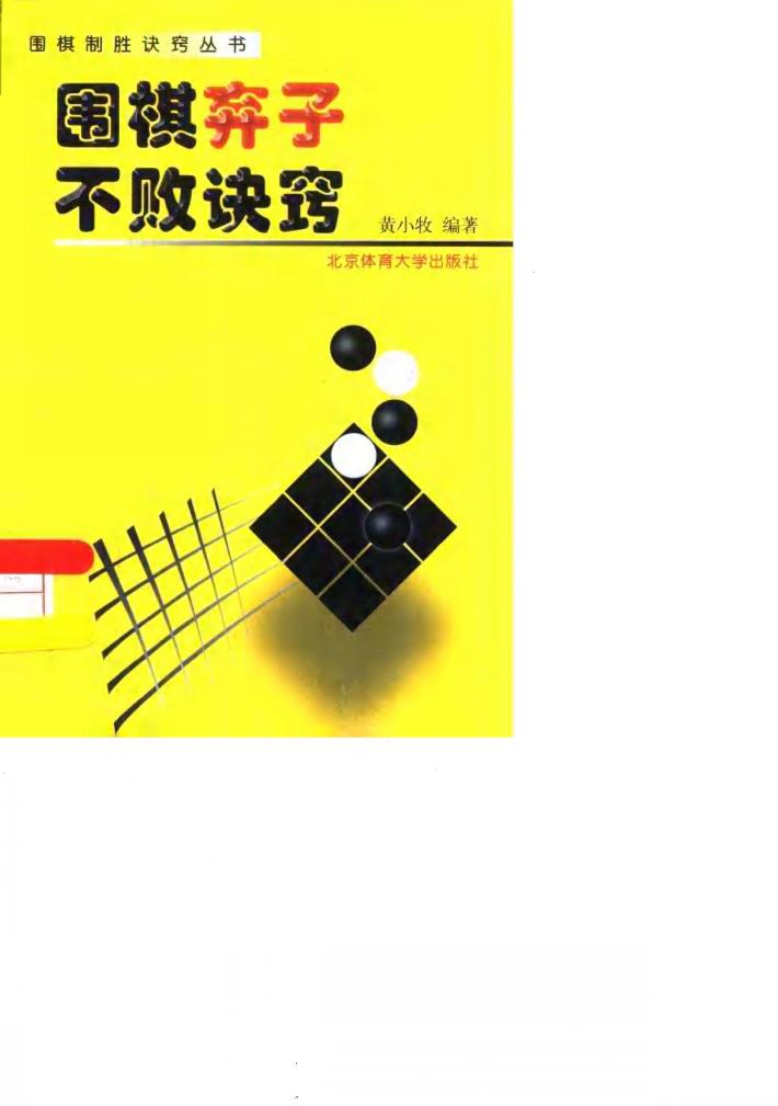 围棋弃子不败诀窍 封面
