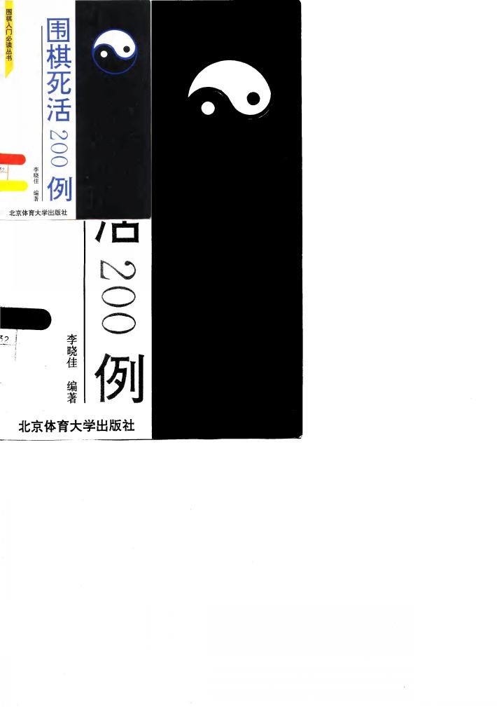 围棋死活200例 封面
